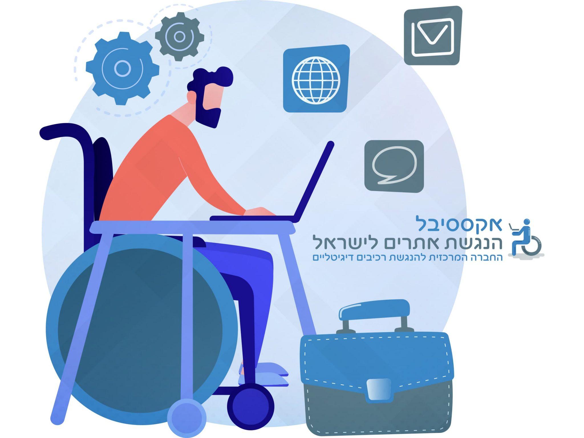 הנגשת אתרי אינטרנט - אקססיבל - הטובים בישראל