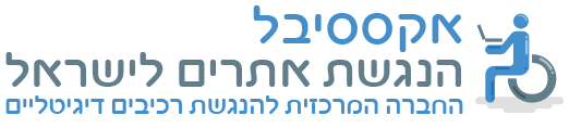 לוגו אקססיבל הנגשת אתרים לישראל