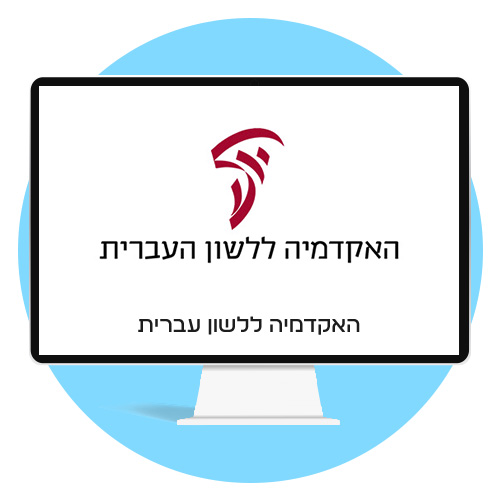 האקדמיה ללשון העברית
